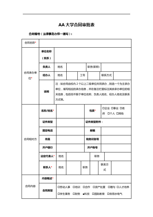 AA大学合同审批表