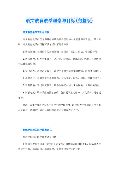 语文教育教学理念与目标(完整版)