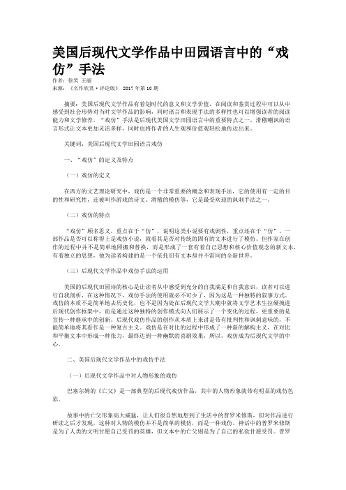 美国后现代文学作品中田园语言中的“戏仿”手法