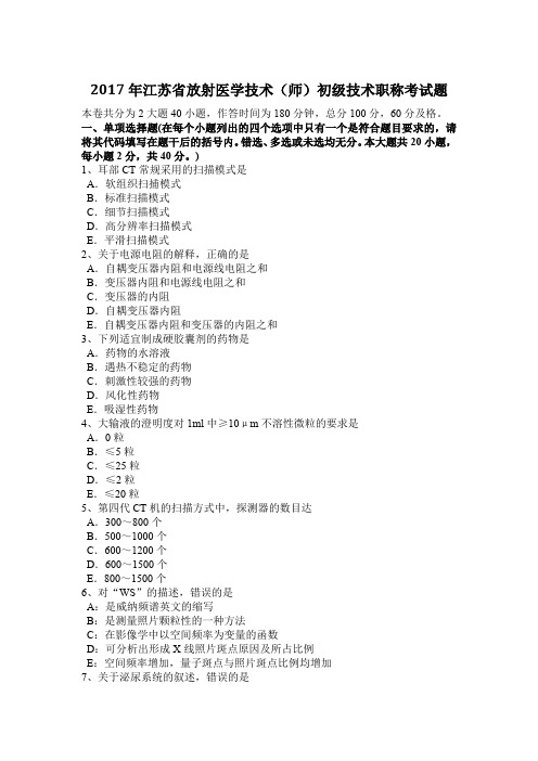 2017年江苏省放射医学技术(师)初级技术职称考试题
