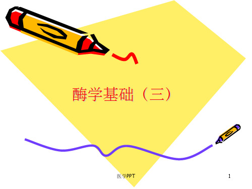 《酶学基础三》PPT课件