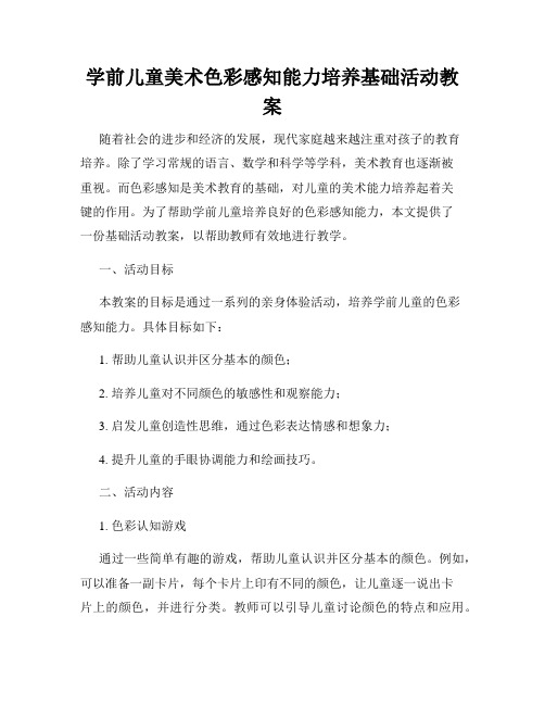 学前儿童美术色彩感知能力培养基础活动教案