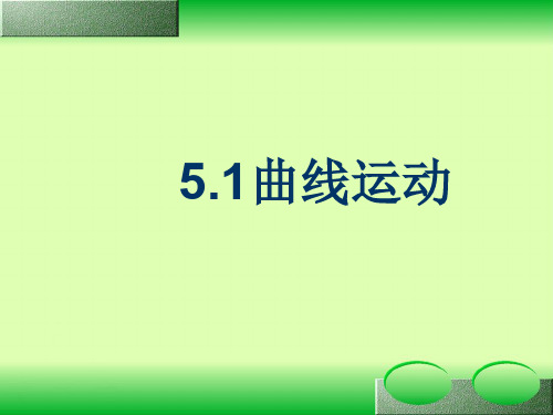 5.1曲线运动 ppt课件