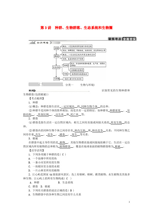 【中考试题研究】2015中考科学总复习 第3讲 种群、生物群落、生态系统和生物圈 浙教版剖析