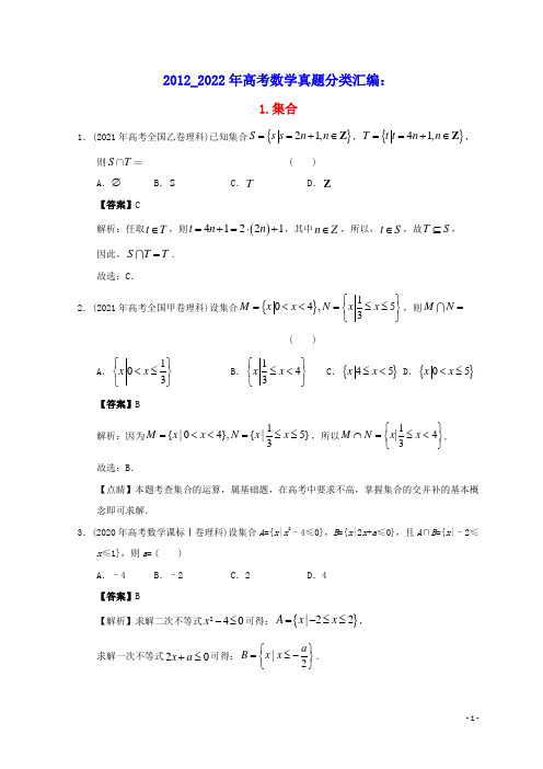 2012_2022年高考数学真题分类汇编01集合(含答案)