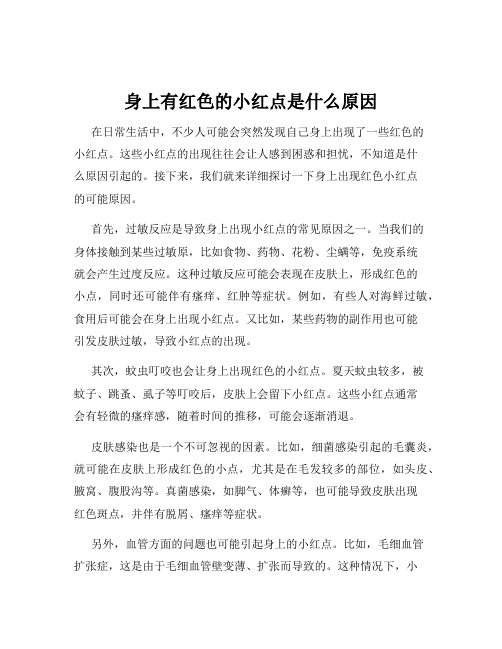 身上有红色的小红点是什么原因