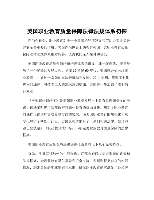 美国职业教育质量保障法律法规体系初探