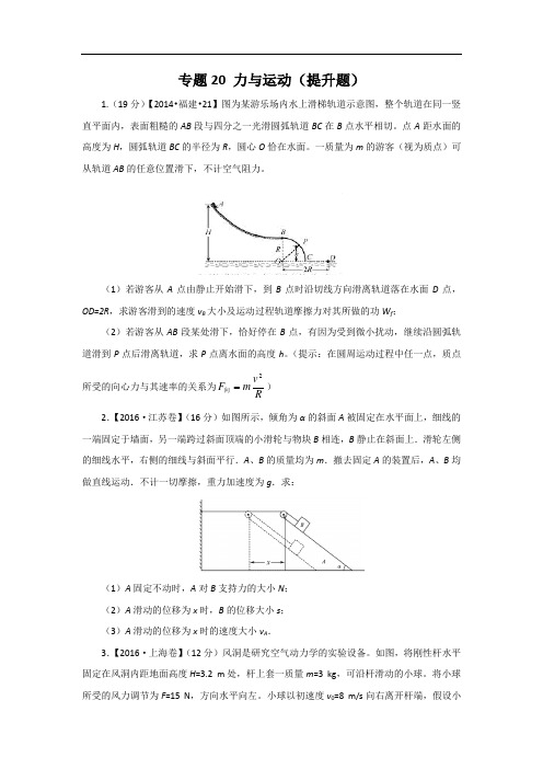 三年高考(2014-2016)物理试题分项版解析 专题20计算题 力与运动(提升题)原卷版 Word版剖析