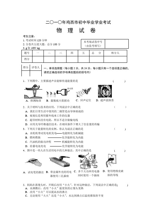 2010年黑龙江鸡西市中考物理试题(Word版及答案)