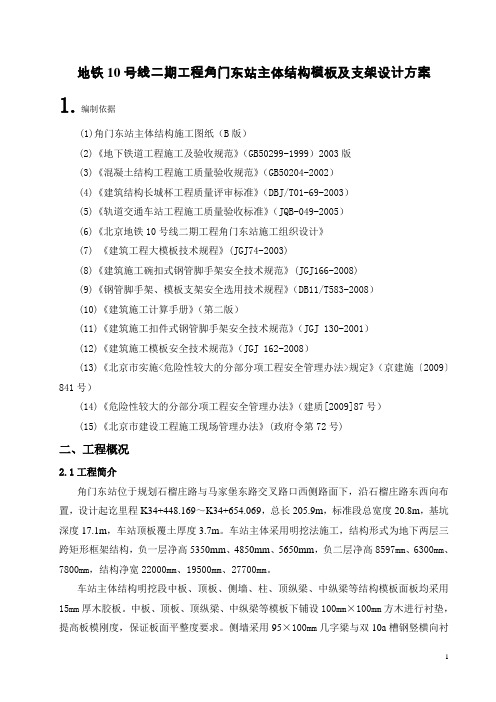 地铁10号线二期工程角门东站主体结构模板及支架设计方案