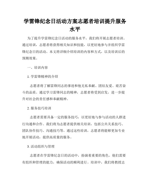 学雷锋纪念日活动方案志愿者培训提升服务水平