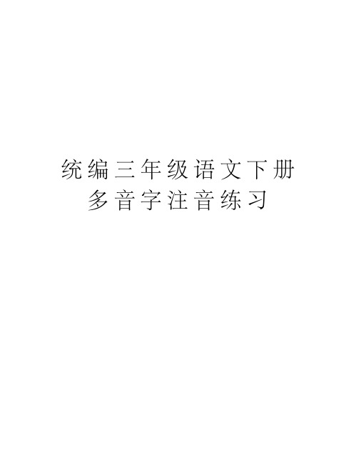 统编三年级语文下册多音字注音练习教学内容