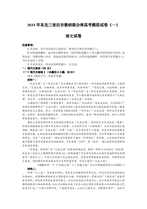 2023东北三省四市教研联合体高考模拟考试(一)语文试题含答案