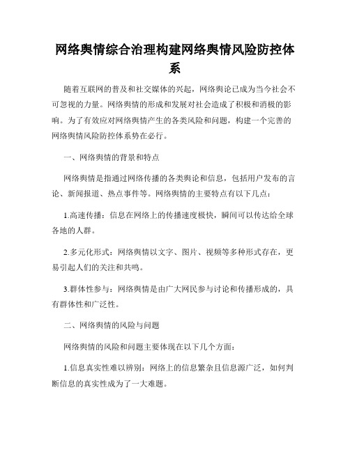 网络舆情综合治理构建网络舆情风险防控体系