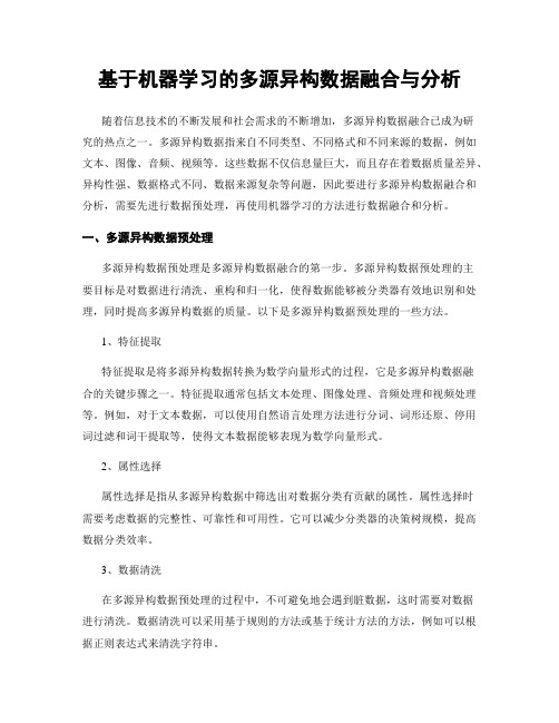 基于机器学习的多源异构数据融合与分析