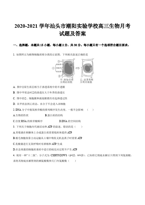 2020-2021学年汕头市潮阳实验学校高三生物月考试题及答案