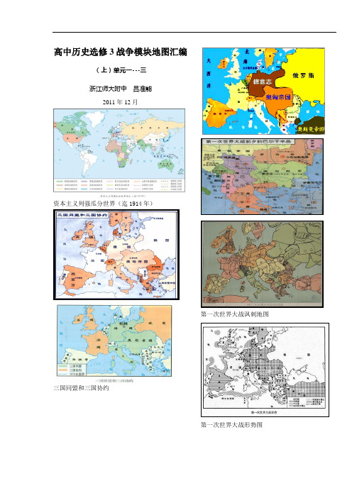 高中历史选修3战争模块地图汇编