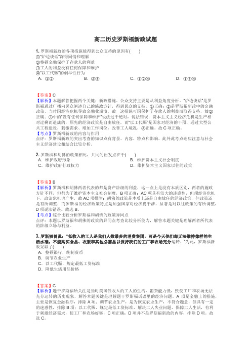 高二历史罗斯福新政试题
