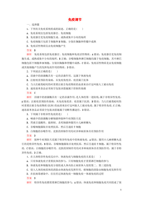 高考生物一轮复习第8单元第27讲免疫调节课后作业含解析必修3