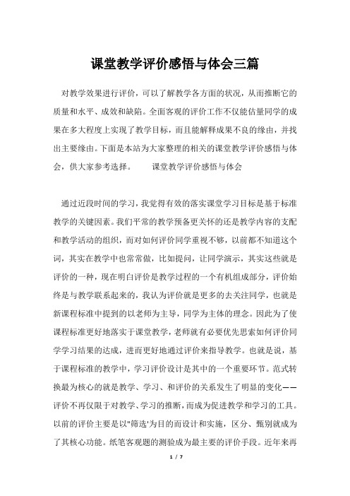 课堂教学评价感悟与体会三篇