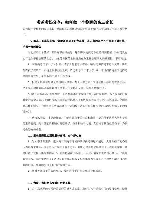 考爸考妈分享：如何做一个称职的高三家长