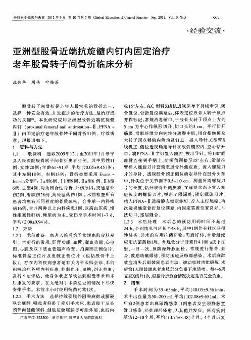 亚洲型股骨近端抗旋髓内钉内固定治疗老年股骨转子间骨折临床分析