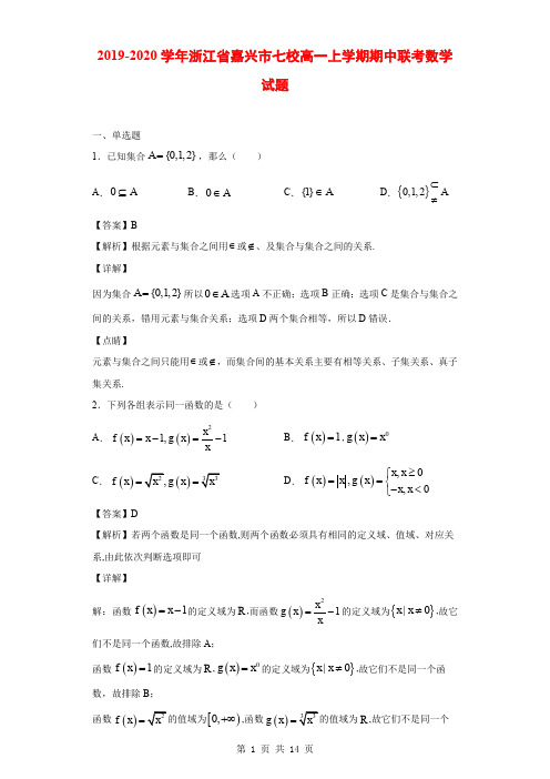 2019-2020学年浙江省嘉兴市七校高一上学期期中联考数学试题(解析版)