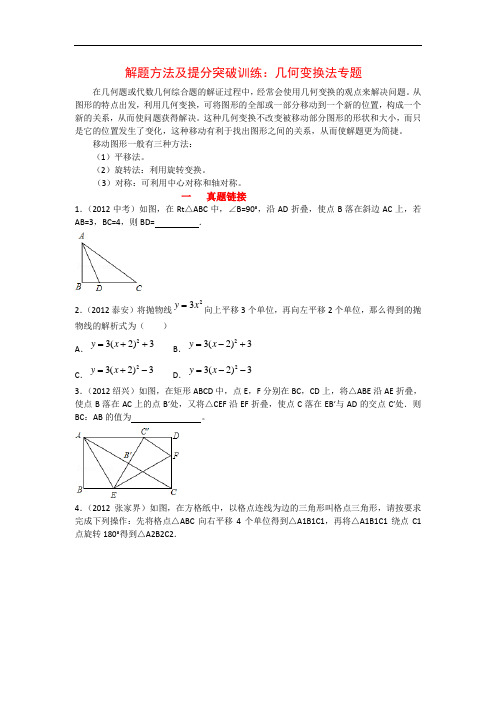 中考数学解题方法及提分突破训练：几何变换法专题(含解析)