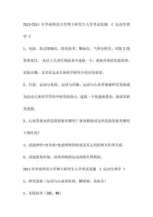 2013-2014年华南师范大学博士研究生入学考试真题 《 运动生理学 》