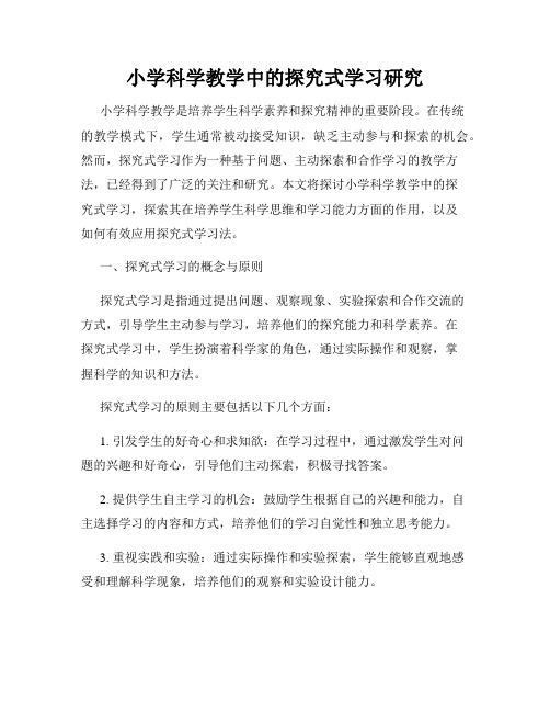 小学科学教学中的探究式学习研究