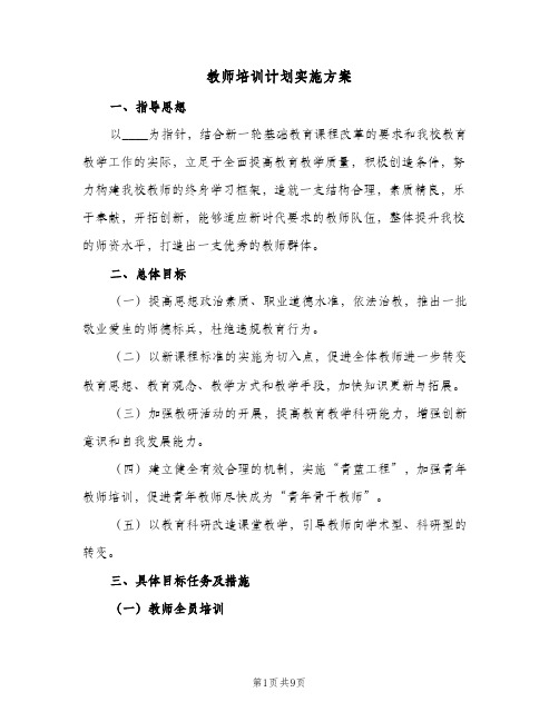 2024年教师培训计划实施方案(三篇)