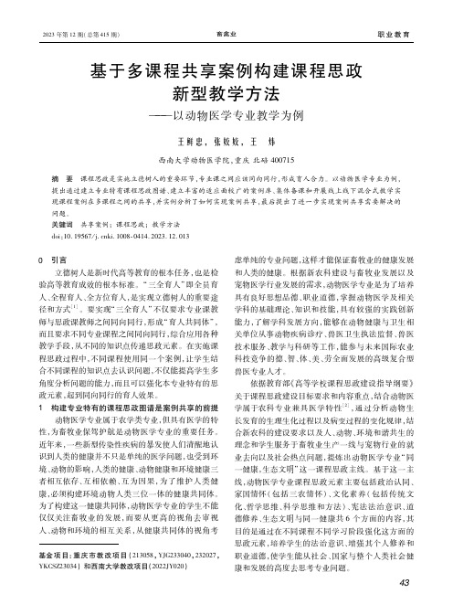 基于多课程共享案例构建课程思政新型教学方法——以动物医学专业教学为例