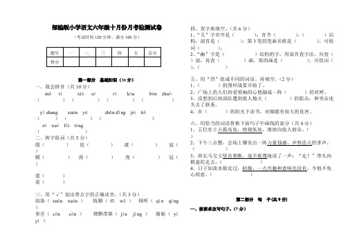 部编版小学语文六年级十月份月考检测试卷