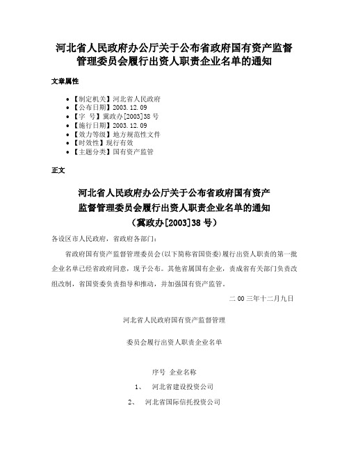 河北省人民政府办公厅关于公布省政府国有资产监督管理委员会履行出资人职责企业名单的通知