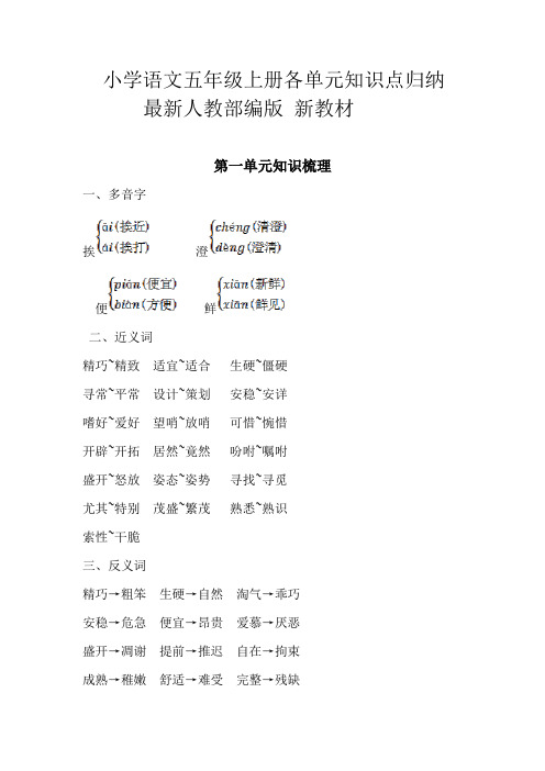 小学语文五年级上册各单元知识点归纳、汇总、总结  最新人教部编版 新教材