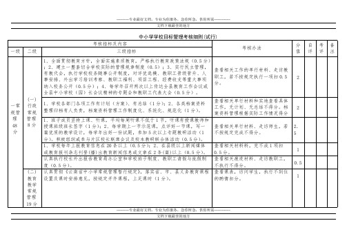 中小学学校目标管理考核细则(试行)(可编辑修改word版)