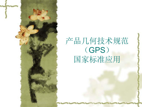 产品几何技术规范(GPS)讲义之二by侠之生