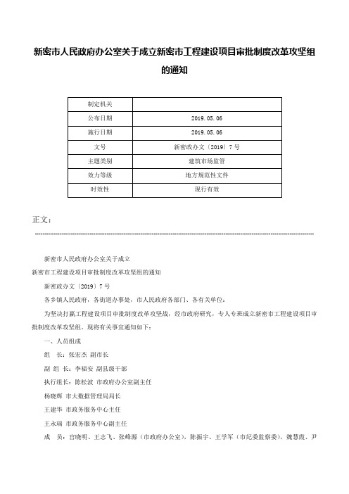 新密市人民政府办公室关于成立新密市工程建设项目审批制度改革攻坚组的通知-新密政办文〔2019〕7号