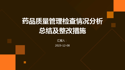 药品质量管理检查情况分析总结及整改措施