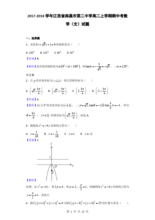 2017-2018学年江西省南昌市第二中学高二上学期期中考数学(文)试题(解析版)