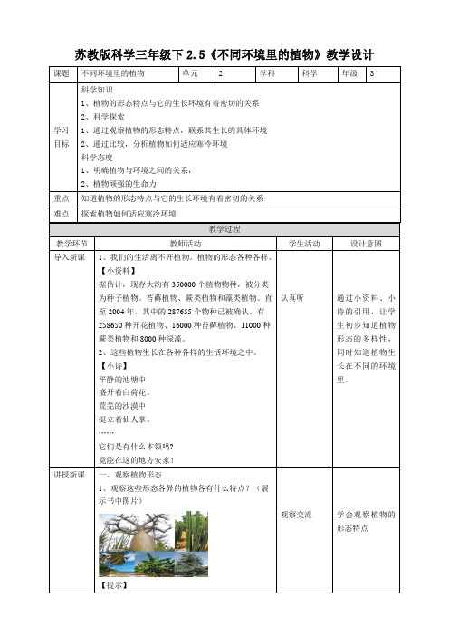 【科学】新教材苏教版科学三年级下2.5《不同环境里的植物》教案