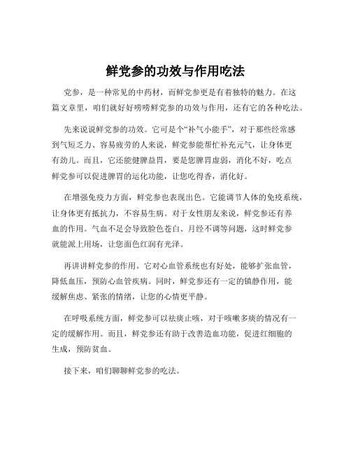 鲜党参的功效与作用吃法