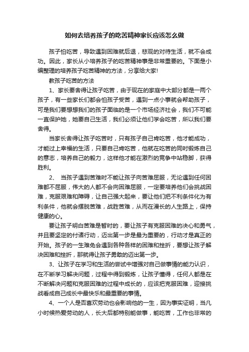 如何去培养孩子的吃苦精神家长应该怎么做