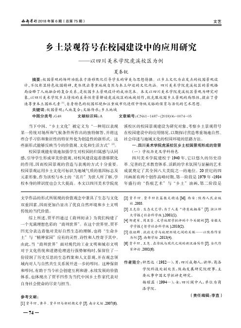 乡土景观符号在校园建设中的应用研究——以四川美术学院虎溪校区为例