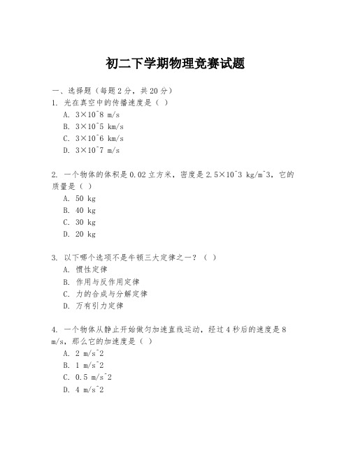 初二下学期物理竞赛试题