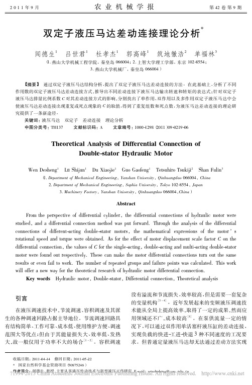 双定子液压马达差动连接理论分析_闻德生