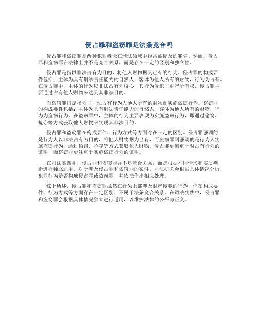 侵占罪和盗窃罪是法条竞合吗