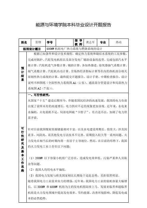 600MW机组电厂热力系统与燃烧系统的设计-开题报告