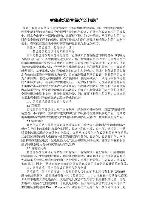 智能建筑防雷保护设计探析