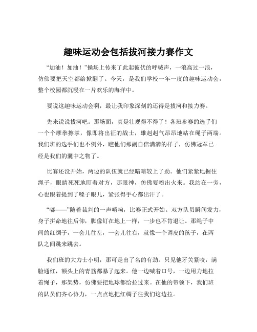 趣味运动会包括拔河接力赛作文